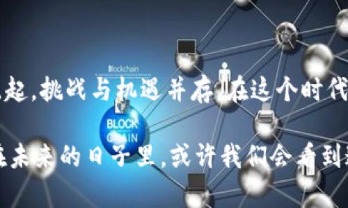   深入探索加密货币与区块链技术的未来机遇与挑战 / 
 guanjianci 加密货币, 区块链, 数字资产, 去中心化 /guanjianci 

### 加密货币与区块链：现代金融革命的双子星

在过去的十年里，加密货币和区块链技术已经悄然重塑了我们对金钱和交易的理解。它们不仅仅是技术上的突破，还是思想上的革命。首先，加密货币，如比特币和以太坊，让人们能够在没有中介的情况下进行交易；而区块链，则是支撑这些货币的重要技术基础，确保了交易记录的透明性和安全性。

当我们谈到加密货币时，许多人会不免想到投机和风险。然而，加密货币背后深邃的技术逻辑以及其巨大的潜在价值却往往被忽视。想象一下，如果没有一个中央银行或机构的干预，我们的交易能够以何种新的方式进行？这是一个值得深思的问题。

### 区块链的工作原理：摒弃信任，建立信任

区块链，简单来说，是一个分布式的数据库或账本。每一笔交易，包括加密货币的交易，都会被记录在一个“区块”中，并且通过加密技术与上一个区块连接，形成一个“链”。这种结构的最大好处在于，任何人都无法单方面修改其中的内容，所有交易记录都是不可篡改的。

此外，由于区块链是分布式的，所有参与者都有一份完整的账本副本，这也提高了整个系统的透明度和安全性。任何人都可以随时核查交易的真实性，而无须依赖第三方的审核。

### 加密货币的种类与用途

随着加密货币的兴起，市场上出现了成千上万种不同的数字货币。从最初的比特币，到后来火爆的以太坊、瑞波币、狗狗币，各种货币都有其独特之处。

- **比特币（Bitcoin）**：作为第一种加密货币，比特币的主要特点是去中心化和有限的供应量。它被许多人视为“数字黄金”，尽管其波动性却让很多投资者犹豫不决。

- **以太坊（Ethereum）**：这是一种支持智能合约的平台，允许开发者在其上创建去中心化的应用程序。以太坊的灵活性使得它在众多领域都有广泛的应用前景。

- **稳定币（Stablecoins）**：这些币种的价值通常与某种法定货币挂钩，旨在减少价格波动性，为用户提供一种更稳定的数字资产选择。

除了投资，越来越多的人开始使用加密货币进行日常消费而非仅仅作为投机工具。例如，某些商家已经开始接受比特币作为支付手段，一些国家甚至考虑将其纳入法定货币的范畴。

### 区块链技术的多元应用场景

区块链不仅仅局限于加密货币。它的潜在应用几乎遍及各个领域，包括：

- **供应链管理**：通过区块链技术，企业可以实时追踪产品在供应链中的每一个环节，提高透明度和效率。

- **智能合约**：这种自动执行合约的代码可以大大减少信任成本和人工审核的时间，应用于金融服务、房地产交易等诸多领域。

- **身份认证**：使用区块链来存储和验证个人身份信息，可以有效防止身份盗用和欺诈行为。

- **医疗健康**：区块链可以用于存储电子病历，确保病人的隐私，同时也能够提高数据分享的便捷性和安全性。

### 加密货币与区块链的挑战与机遇

尽管加密货币和区块链技术展现了巨大的潜力，但它们的发展过程中也面临着不少挑战。比如，法规的不确定性使得许多投资者对其持观望态度。各国对加密货币的态度迥异，有些国家正在积极探索将其纳入传统金融体系，而有些国家则持反对态度。

此外，技术的可扩展性、安全性和环境影响也是目前行业亟待解决的问题。比如，以太坊在过去曾面临过交易拥堵的问题，导致交易费用 skyrocketing，而比特币的挖矿过程则备受环境保护人士的批评。

与此同时，机遇也是显而易见的。随着越来越多的人了解并接受加密货币，未来的金钱形态可能会迎来巨大的变革。传统金融机构也在逐渐开始关注这项新兴技术，探索其潜在的商业价值。

### 未来展望：数字货币的普及与创新

展望未来，加密货币和区块链的普及将可能彻底改变我们的交易方式。许多国家正在积极研究和实验中央银行数字货币（CBDC），这种新型的法定货币将在数字环境中实现法币的普及，既可以确保货币政策的有效性，又能够提供更安全便捷的支付体验。

我们生活在一个信息化快速发展的时代，而加密货币和区块链为我们的生活注入了一种新的可能性。金融自由、社会透明、信任建立，这些都是未来我们可能会看到的积极变化。

### 常见问题

#### 加密货币如何进行投资？

投资加密货币并不仅仅是选择一个币种，然后盲目买入。首先，用户需要了解基本的市场知识，包括不同币种的特点和市场的波动性。在选择币种时，用户可关注其技术背景、团队实力、市场需求等因素。

注册一个可靠的交易所账户是投资的第一步，用户可以通过平台进行买入和卖出操作。投资的关键在于分散风险，不建议将全部资金投入某一币种。此外，保持冷静，不要被市场的短期波动所影响，这对于成功的投资至关重要。

#### 如何选择合适的区块链项目？

选择一个合适的区块链项目需要深入的研究和分析。首先，用户应关注项目白皮书，这是项目开发团队对其目标和实施方案的详细阐述。此外，项目团队的背景和专业技能也能帮助评估其执行能力。活跃的社区和持续的技术更新也是衡量项目潜力的重要指标。

同时，关注行业动态和市场需求变化，能帮助投资者更好地把握未来趋势。随着区块链技术的不断成熟，越来越多的项目将会涌现，选择适合自己的投资机会尤为重要。

### 总结

加密货币和区块链技术并不是昙花一现的潮流，而是未来金融与科技结合的重要趋势。我们正在见证一种全新的商业生态系统的崛起，挑战与机遇并存。在这个时代，每个人都可以成为区块链的参与者和受益者，重要的是我们应当以开放的心态去迎接这一股变革之风。

无论你是一位投资者、一位业余爱好者，还是对金融技术充满好奇的普通人，加密货币和区块链所带来的机遇，正等待着你去探索。在未来的日子里，或许我们会看到这些技术如何深刻地影响我们的生活，改变我们的工作和交易方式，创造出更加开放与高效的经济环境。