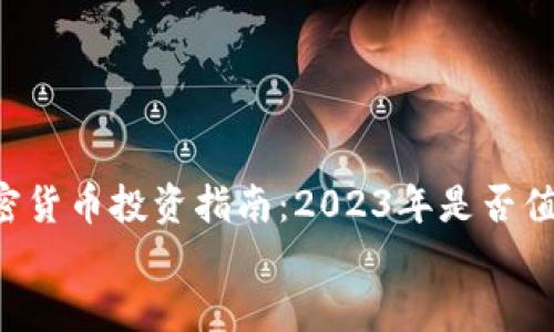 

    加密货币投资指南：2023年是否值得购买？


    加密货币投资指南：2023年是否值得购买？