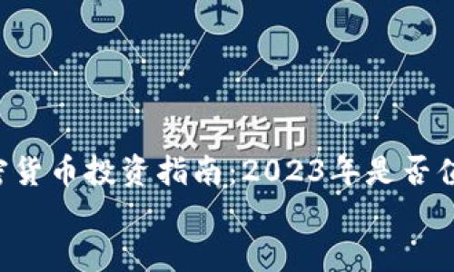 

    加密货币投资指南：2023年是否值得购买？


    加密货币投资指南：2023年是否值得购买？