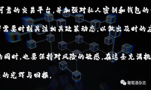   Coinbase加密货币上市：揭开数字资产新时代的帷幕 / 

 guanjianci Coinbase, 加密货币, 上市, 数字资产 /guanjianci 

引言：加密货币的崛起与Coinbase的角色
在过去的十年里，加密货币从一个小众话题逐渐演变为全球金融市场的重要组成部分。其中，Coinbase作为一家领先的加密货币交易平台，扮演了至关重要的角色。2021年4月，Coinbase正式在纳斯达克上市，这一里程碑式的事件不仅标志着公司的成功，也象征着数字资产行业的成熟与发展。在这个过程中，众多投资者和普通用户开始关注加密货币的投资机会和潜在风险。

上市的背景：数字资产的革命
加密货币诞生于2009年的比特币，它开启了一场金融领域的革命。随着区块链技术的逐步普及，众多新币种和项目纷纷涌现，市场竞争不断加剧。与此同时，像Coinbase这样的交易平台迅速崛起，为用户提供便捷的交易和管理工具。Coinbase的上市不仅能让他们获得更多资金进行发展，还能提升整个行业的合法性和透明度，让更多传统投资者愿意进入这一领域。

上市的前奏：Coinbase的发展历程
为了理解Coinbase的上市意义，我们有必要回顾一下它的发展历程。自成立以来，Coinbase就致力于为用户提供安全、便捷的加密货币买卖服务。公司不断扩展其产品线，不仅支持比特币，还有以太坊、莱特币等多种数字货币。同时，Coinbase还提供教育资源，帮助用户了解加密货币的性质、使用方法及潜在风险。这些努力使得Coinbase迅速积累了大量用户和市场份额。

Coinbase上市的影响：市场反应与未来展望
Coinbase上市后，市场对其表现可谓高度关注。作为加密货币领域的先行者，Coinbase的股价波动直接影响着数字资产市场的情绪。上市后的数据和分析显示，虽然Coinbase的股价经历了一定的波动，但仍然有效提升了加密货币的市场认可度。此外，Coinbase的上市也促使其他加密货币项目加快筹备上市的步伐，期待在资本市场上获得新的机会。

加密货币的未来：我们应该关注的几个问题
随着Coinbase的上市和整个加密货币市场的快速发展，大家对未来充满了期待。但在这条道路上，我们也要警惕可能存在的挑战和风险。接下来，我们将深入探讨两个相关的问题：1) 加密货币的未来发展趋势是什么？ 2) 投资加密货币时我们应该注意哪些风险？

问题1：加密货币的未来发展趋势
在预测加密货币的未来时，我们可以从多个角度进行分析。首先，随着区块链技术的进一步成熟，各种应用场景将不断涌现，不再局限于单纯的货币交易。我们很可能会看到更多的去中心化金融（DeFi）项目、非同质化代币（NFT）以及智能合约的推广应用。这将使得加密货币在各行各业的渗透逐渐加深，进一步推动数字资产的普及。

其次，各国政府和监管机构也开始重视加密货币行业，逐步推出相关政策和法规。与此同时，越来越多的华尔街金融机构也开始将加密货币视为一种值得关注的新资产类别。这种态势将推动更多机构投资者进入市场，增强市场的流动性和稳定性。

最后，用户教育和技术普及也是影响加密货币未来的重要因素。只有当更多人了解并认同加密货币的价值时，这一市场才能真正获得长足发展。Coinbase等平台在用户教育方面的努力，将为这一进程提供有力支持。

问题2：投资加密货币时应该注意的风险
尽管加密货币市场前景广阔，但我们在投资时也不可忽视其中的风险。首先，市场波动性大是加密货币的一个显著特征。投資者需要准备好面对剧烈的价格波动，这不仅可能导致短期内的巨额损失，也可能影响投资者的心理状态。

其次，加密货币的安全性也是一个不容忽视的问题。黑客攻击、平台漏洞以及用户自身的安全意识不足，都是导致资产损失的潜在因子。因此，投资者应确保选择安全可靠的交易平台，并加强对私人密钥和钱包的保护。

此外，监管政策的不确定性也是投资加密货币需考虑的重要风险。各国对加密货币的管理态度各不相同，政策变动可能会对市场造成直接影响。在这种情况下，投资者需要时刻关注相关政策动态，以做出及时的应对。

结语：拥抱数字资产的未来
随着Coinbase的上市和整个加密货币行业的不断发展，我们有理由相信，未来的数字资产市场将会比现在更加丰富多彩。投资者需要积极学习、谨慎决策，把握机会的同时，也要保持对风险的敏感。在这条充满挑战与机遇的道路上，拥抱数字资产的未来，或许会为我们揭开一段全新的财富篇章。

最后，请记住，虽说加密货币是一场兴奋之旅，但在这条道路上，谨慎和明智的决策将是我们通往成功的关键。希望每一位踏入这个新世界的参与者都能找到属于自己的光辉与回报。