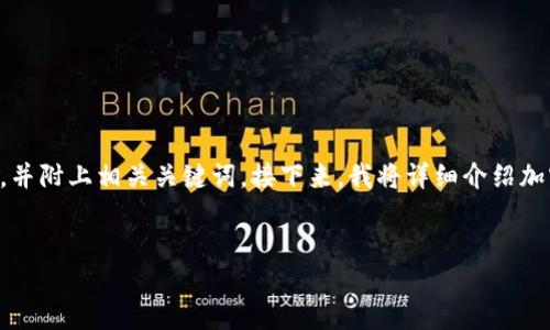 为了更好地满足您的需求，我将首先为您提供一个有针对性的，并附上相关关键词。接下来，我将详细介绍加密货币飞COM的一些重要方面，并提出相关问题进行深入探讨。


探索加密货币飞COM：未来数字资产的闪亮之星