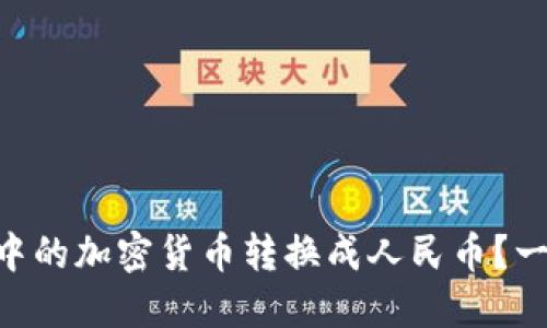 如何将TokenPocket中的加密货币转换成人民币？一步一步教你轻松操作
