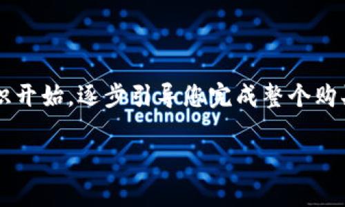 为了方便您理解如何在TP钱包购买BNB（币安币），我们将从基础知识开始，逐步引导您完成整个购买过程。首先我们将提供一个优质的和关键词，然后再进行详细介绍。

如何轻松在TP钱包中购买BNB：简单步骤指南