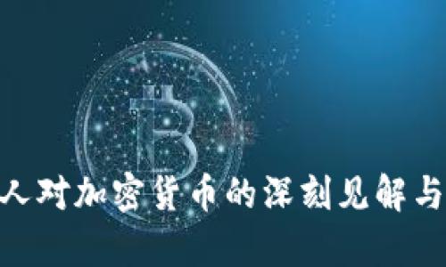 IMF负责人对加密货币的深刻见解与未来展望