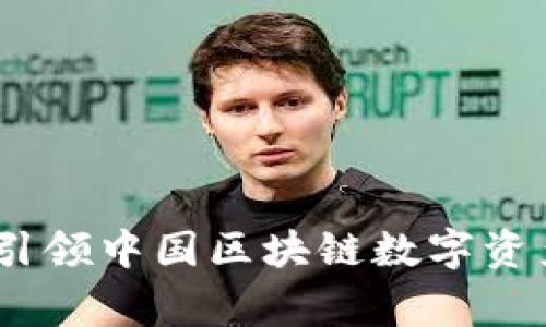 tongyiTP钱包：引领中国区块链数字资产管理的新潮流