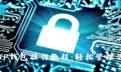 完整实用的TP钱包操作教程