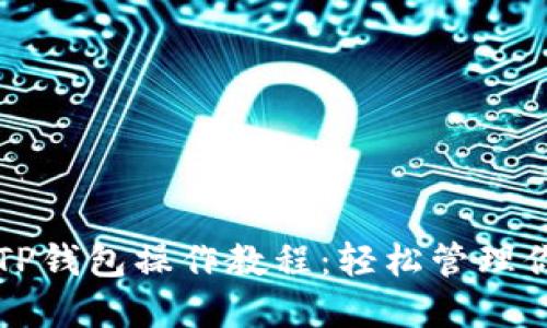 完整实用的TP钱包操作教程：轻松管理你的数字资产