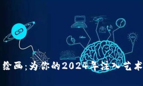新年加密货币绘画：为你的2024年注入艺术与财富的灵感