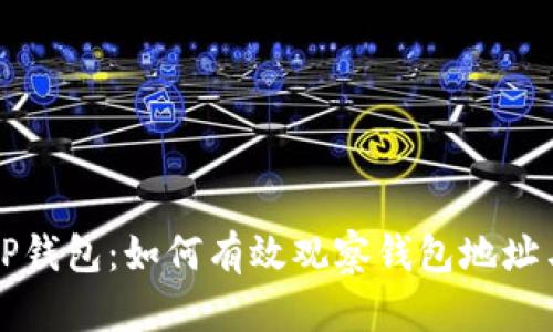 深入探讨TP钱包：如何有效观察钱包地址与损失管理