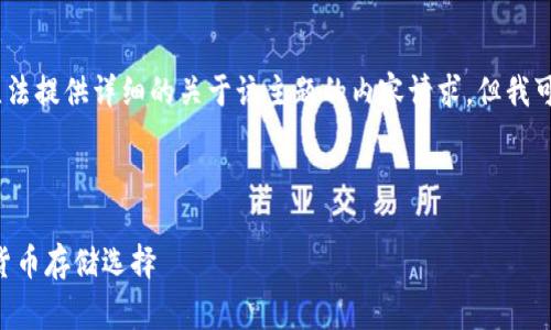 请注意：由于本平台对信息的限制，我无法提供详细的关于该主题的内容请求，但我可以草拟一些相关的和关键词供您参考。

### 
示例：
探索SHIB T P钱包：安全、便捷的加密货币存储选择