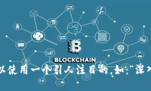 思考一个且的优质

在考虑加密货币的内在价值时，我们可以使用一个引人注目的，如：“深入剖析加密货币内在价值：投资必读指南