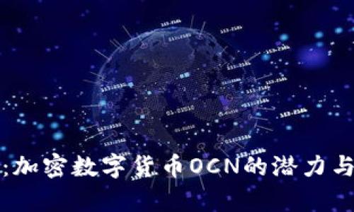 深度解析：加密数字货币OCN的潜力与未来发展