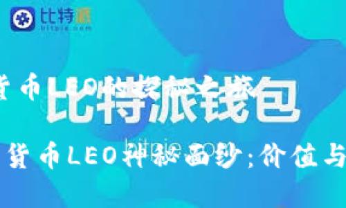 # 加密货币LEO的探秘之旅

揭开加密货币LEO神秘面纱：价值与未来展望