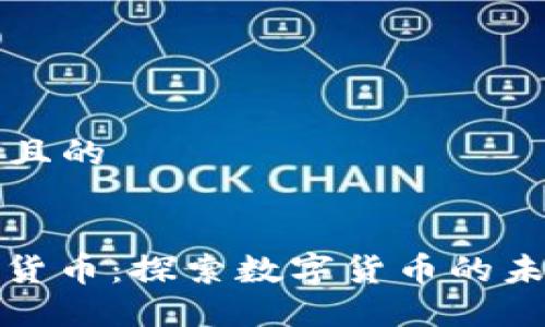 思考一个且的


HTW加密货币：探索数字货币的未来与潜力