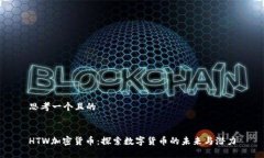 思考一个且的HTW加密货币