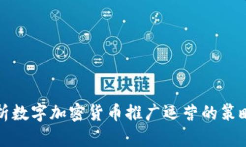 全面解析数字加密货币推广运营的策略与技巧