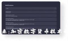 主探索未来：加密数字货