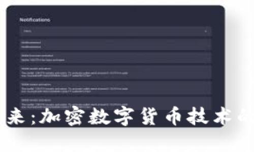 主探索未来：加密数字货币技术的无尽潜力