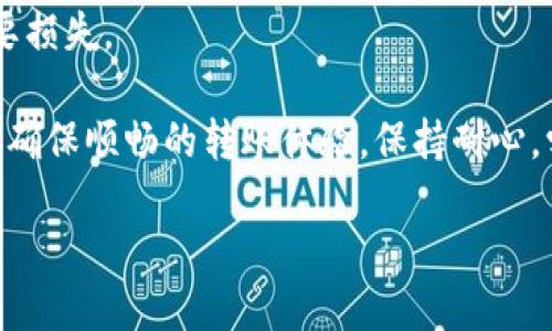 如何将TP钱包中的USDT直接提至OK交易所

在数字货币的世界中，稳定币如USDT（泰达币）因其与美元的1:1挂钩而受到许多投资者的青睐。如果你使用TP钱包管理你的数字资产，并希望将里面的USDT转移到OK交易所进行交易或投资，那么接下来的步骤将为你提供详细的指南。

首先，注意以下几点：

1. 确保你在TP钱包和OK交易所都有一个完成认证的账户。
2. 了解转账可能涉及的网络手续费。
3. 应确保你的USDT是以正确的链模式（如ERC20、TRC20）存储，因为不同的链可能需要不同的转账方式。

步骤一：获取OK交易所的USDT地址

在将USDT从TP钱包提到OK交易所之前，首先需要在OK交易所创建一个USDT充值地址。这个地址是特定于你的账户的，确保你使用的是正确的地址。

步骤如下：
1. 登录到你的OK交易所账户。
2. 在主页上找到“资产”或“钱包”选项，点击进入。
3. 找到“充值”或“入金”的按钮.
4. 选择USDT并生成充值地址。一定要确认选择的区块链网络与你在TP钱包中的USDT相匹配（如以太坊或波场）。


步骤二：在TP钱包中进行提币操作

现在你已经有了OK交易所的USDT充值地址，接下来，就可以在TP钱包中进行提币了。

步骤如下：
1. 打开TP钱包，确保你已登录。
2. 选择钱包中的USDT资产。
3. 找到“提币”或“转账”的选项，点击进入。
4. 输入你在OK交易所获取的USDT地址。
5. 输入你希望转出的USDT数量。请注意，确保该数量满足转账后的最低余额要求.
6. 最后，确认所有输入的信息无误，提交提币请求。

步骤三：确认转账

一旦你提交了提币请求，TP钱包会处理该请求，这可能需要几分钟到几个小时的时间，具体取决于网络的繁忙程度。

你可以在TP钱包中查看交易记录，以确认转账是否成功。同时，也可以在OK交易所的“资产”页面查看USDT是否入账。如果你在一定时间内没有看到USDT到账，请检查交易状态，或者联系TP钱包和OK交易所的客服。

相关问题及解答

h4问题一：为什么提现USDT会失败？/h4

提现USDT失败可能由多种原因造成，常见的包括：

1. **地址错误**：如果你填写的USDT地址有误，那么USDT会无法到账。解决方法是请仔细检查地址，确保没有输入错误。
2. **最低提现额度**：TP钱包通常会对每笔提现设置最低额度。如果你提取的金额低于这个额度，系统会拒绝你的提现请求。
3. **网络拥堵**：如果在进行提现时所选的区块链网络正在处理大量交易，可能会导致延迟或失败。建议选择较为顺畅的时间段进行操作。
4. **链不匹配**：你可能在TP钱包中选择了错误的网络提币。例如，你在TP钱包选择了TRC20，而在OK交易所选择了ERC20，这将导致提币失败。必要时，请重新确认，确保链类型一致。

h4问题二：提币的手续费如何计算？/h4

每个钱包和交易所在提币时都会收取一定的手续费，这些费用可能因网络拥堵、区块链类型以及具体平台的定价策略而有所不同。

1. **TP钱包的手续费**：在你提币时，TP钱包将自动显示该笔交易的手续费，通常是固定的USDT数额，或根据市场情况有浮动。
2. **OK交易所的手续费**：在充值时，OK交易所不收取入金手续费，然而在进行交易时，他们会在交易执行时收取一定的费用。
3. **总结**：了解和计算这些费用可以帮助你更精准地管理你的资产，避免因手续费而导致的不必要损失。

总之，将TP钱包中的USDT提到OK交易所是一个相对简单的过程，只需确保每一步都仔细核对信息，以确保顺畅的转账体验。保持耐心，学会从每一笔交易中吸取经验，将会让你在数字货币的旅程中更加游刃有余。

将TP钱包中的USDT快速提至OK交易所：简单易懂的指南