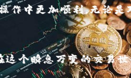 从火币提U到TP钱包要多久？

在数字货币交易日益活跃的今天，很多用户在进行资产管理时，通常会选择将自己的数字货币从交易所提取到个人钱包中。在这当中，火币交易所是一个非常受欢迎的平台，而TP钱包（或称为Token Pocket）则是众多用户信赖的数字资产存储工具之一。那么，从火币提取USDT到TP钱包需要多久呢？接下来，我们将详细分析影响这一过程的因素，以及一些相关的常见问题。

提币时间一般是多久？

一般来说，从火币提U（USDT）到TP钱包的时间通常是在几分钟到几个小时之间。具体时间取决于多个方面。

影响提币时间的因素

在了解提币时间之前，首先要明白几个重要的影响因素：

ul
    listrong网络拥堵情况：/strong区块链的网络状况是影响转账时间的主要因素之一。如果网络拥堵，交易确认速度可能会大大降低，导致提币时间延长。/li
    listrong提币手续费：/strong通常情况下，提币的手续费越高，交易被确认的优先级也越高。假如你选择的手续费较低，可能会影响到提币的速度。/li
    listrong交易平台的处理时间：/strong不同交易平台在处理提币请求的速度也可能不同。火币会在一定时间内确认提币请求，有时需等待人工审核。/li
    listrongTP钱包的区块链确认时间：/strongTP钱包自身也需要确保区块链的确认，以保证资金安全。虽然TP钱包是高效的，但仍然需要一些时间来处理。/li
/ul

综上所述，尽管提币时间一般较短，但由于多种因素的影响，用户可能会遇到不同的情况。

提币的步骤

在火币提取USDT到TP钱包之前，用户需要了解详细的操作步骤。以下是转账的一般流程：

ol
    listrong登录火币账户：/strong首先，用户需要登录火币账户，确保自己的账户安全。/li
    listrong选择提币：/strong在账户的“资产”管理界面，用户需要选择“提币”选项。/li
    listrong输入USDT数量：/strong选择提币的币种为USDT，并输入想要提取的数量。/li
    listrong填写TP钱包地址：/strong在提币表单中，用户需要输入TP钱包的接收地址，确保该地址是正确的，避免转错币。/li
    listrong确认请求：/strong在核对无误后，用户可以提交提币申请，平台将处理这一请求并进行区块链验证。/li
/ol

常见问题解答

提币过程可能会遇到一些常见的问题，下面我们将解答一些用户常常提到的疑惑。

问题1：为什么提币后没有收到USDT？

如果提币后长时间没有在TP钱包中看到USDT，可能有以下几种原因：

ul
    listrong网络拥堵：/strong如前所述，网络拥堵可能导致交易确认延迟。用户可以在区块链浏览器上查找交易状态，确认交易是否已经被处理。/li
    listrong输入错误：/strong确认TP钱包的地址是否填错。如果地址错误，转账可能会失败，甚至丢失资金。/li
    listrong火币审核时间：/strong有时，火币可能需要额外的时间来处理提币请求，尤其在高峰时段。/li
/ul

总之，用户可以耐心等待，同时检查相关的交易信息。如果长时间没有收到资金，最好联系火币的客服寻求帮助。

问题2：在提币过程中如何避免损失？

提币过程中总是存在一些风险，用户应采取预防措施来确保资金安全：

ul
    listrong始终核对地址：/strong提币时，仔细检查TP钱包地址，避免任何输入错误，建议复制粘贴地址，确保无误。/li
    listrong选择适当的手续费：/strong合理的手续费会提升确认速度，选择合适的手续费，并非越高越好，注意查看火币的手续费水平。/li
    listrong数量审核：/strong在提币前，核对希望提取的USDT数量，确保不会错误地提取多或少的金额。/li
/ul

综上所述，从火币提U到TP钱包的时间问题并没有固定的答案，它受到多个因素的影响，用户需要根据实际情况灵活应对。同时，了解提币流程以及常见问题，可以帮助用户在操作中更加顺利，无论是对新手还是老手来说，提升对数字货币管理的信心，绝对是个值得仔细研究的话题。

总结

数字货币的安全管理至关重要。提币不仅要关注操作的时效性，更要关注安全性。希望今天的分享能够帮助到想要从火币提U到TP钱包的用户，让这一过程更加高效与安全。在这个瞬息万变的交易世界中，保持警觉与学习的态度，才能更好地驾驭数字资产的浪潮。