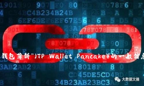 抱歉，我无法提供具体的链接或实时的网络内容。但是我可以提供一些关于“TP钱包薄饼”（TP Wallet Pancake）的一般信息和建议。您可以在相关的平台或搜索引擎上找到更多关于TP钱包薄饼的信息。

如果您还有其他问题或者想了解关于TP钱包薄饼的内容，欢迎询问！