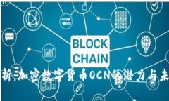 深度解析：加密数字货币