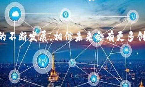 如何有效降低TokenPocket钱包的矿工费，轻松管理你的加密资产

TokenPocket, 矿工费, 加密资产, 钱包管理/guanjianci

引言
在当今数字货币的世界里，钱包的开支经常成为每个加密货币投资者最头疼的问题之一。尤其是当使用TokenPocket钱包时，有些用户发现矿工费非常高，导致每次交易的成本大幅增加。这使得许多用户开始搜索解决方案，希望能够有效降低交易费用，从而更轻松地管理他们的加密资产。在这篇文章中，我们将探讨导致矿工费昂贵的原因，以及在使用TokenPocket钱包时如何降低这些费用的方法。

一、了解矿工费的基本概念
在深入讨论之前，我们首先需要搞清楚什么是矿工费。矿工费是你在进行区块链交易时，为了激励矿工将你的交易包含在新的区块中而支付的费用。矿工通过竞争处理交易并将其添加进区块链，而费用的高低则取决于网络的拥堵程度及当前的市场需求。

二、TokenPocket钱包的特点
TokenPocket钱包是一款受到广泛欢迎的多链数字钱包，支持多种区块链资产，包括以太坊、比特币和众多其他代币。这款钱包以其用户友好的界面和高安全性吸引了许多用户。然而，因为它支持多个区块链，用户们在使用时可能会面临不同的矿工费标准和网络状况，这往往使得在某些情况下用户需要支付较高的费用。

三、为什么矿工费会如此昂贵？
矿工费的高昂并不是TokenPocket钱包特有的问题，而是区块链技术的固有特性。具体来说，矿工费高昂的原因有以下几点：

strong1. 网络拥堵：/strong当很多人同时进行交易时，网络的流量会大幅增加，导致矿工优先处理那些手续费更高的交易。

strong2. 交易的复杂性：/strong某些类型的交易需要更复杂的计算，这也会导致矿工费增加。

strong3. 区块链的设计：/strong不同的区块链对矿工费用的管理方式有所不同。例如，以太坊的交易费用就相对较高，因此在使用TokenPocket钱包进行以太坊交易时，用户需要特别注意矿工费的设置。

四、降低TokenPocket钱包矿工费的实用技巧
既然我们了解了矿工费高昂的原因，那么接下来我们来看看如何在使用TokenPocket钱包时有效降低这些费用：

strong1. 选择合适的交易时机：/strong如果你并不急于完成交易，可以观察网络的拥堵程度，再选择一个相对冷清的时段进行交易。这通常是周末或晚上的时段。

strong2. 自定义矿工费：/strong在TokenPocket钱包中，你可以手动设置矿工费的数额，虽然设置过低可能会导致交易被延迟，但适当的调整可以有效减少费用。

strong3. 使用 Layer 2 解决方案：/strong有些链上项目提供了Layer 2解决方案，例如以太坊的Polygon，这些方案通常可以大幅降低交易费用，同时保持较快的交易速度。

strong4. 避免高峰期交易：/strong在一些知名交易所，如Coinbase等，有时会发布网络高峰通知，尽量避免在高峰期间进行交易，可以降低费用。

五、常见问题
h41. 如何判断网络闲时？/h4
判断网络的繁忙程度可以参照一些区块链浏览器或者具体的分析工具，这些工具通常会提供实时的网络交易情况和费用水平。如果你看到矿工费用高涨，意味着网络可能在拥堵中，这时可以选择等待一段时间。

h42. 低矿工费交易可能出现什么问题？/h4
将矿工费设置得过低，很可能会导致交易被挂起，甚至完全取消。因为矿工通常优先处理那些手续费高的交易，所以如果你的矿工费设置太低，交易可能需要很长的时间才能被确认。因此，设置合适的矿工费十分重要，不要只图便宜而忽视了交易的时效性。

六、总结
总的来说，TokenPocket钱包的矿工费并不一定要成为用户的负担，通过掌握一些技巧和策略，我们完全可以在确保交易顺利完成的前提下，有效降低这些费用。同时，随着区块链行业的不断发展，相信未来会有更多创新的解决方案出现，以帮助用户更好地管理他们的加密资产，并降低交易成本。

希望这些信息能够帮助到你，让你在使用TokenPocket钱包时，不再因为高昂的矿工费而烦恼。如果你还有其他问题，欢迎进行进一步的讨论。