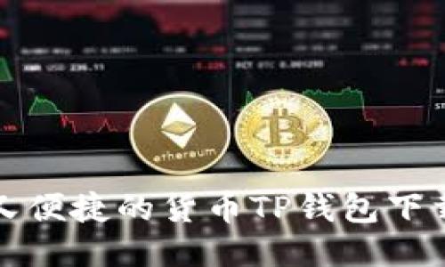 安全又便捷的货币TP钱包下载指南