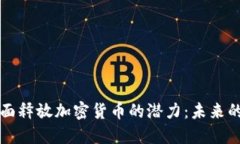 墨西哥全面释放加密货币