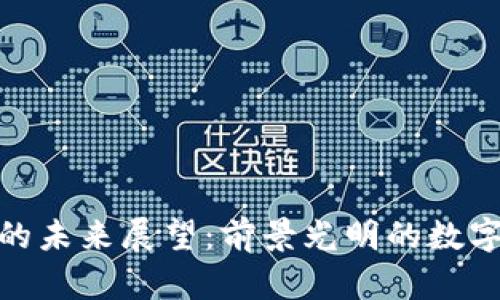 加密货币的未来展望：前景光明的数字经济之路