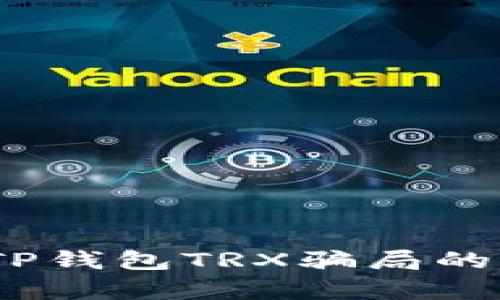 深入揭秘:关于TP钱包TRX骗局的真相与防范策略