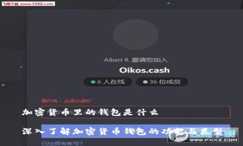 加密货币里的钱包是什么

深入了解加密货币钱包的功能与类型
