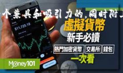 创建一个吸引用户的与相