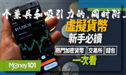 创建一个吸引用户的与相关关键词

为了帮助那些对加密货币感兴趣的用户更好地发现信息，我将为您提供一个兼具和吸引力的，同时附上四个相关关键词。这将能吸引更多的访问者并提高网站的搜索引擎排名。


轻松注册加密货币账户：一步步带你入门