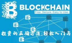 加密货币投资的正确方法