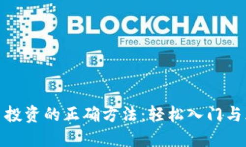 加密货币投资的正确方法：轻松入门与风险管理