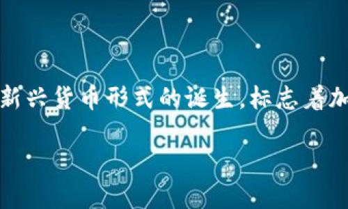 加密货币的崛起：从2008年开始的数字革命

在金融历史的长河中，2008年注定是一个被铭记的年份。这一年，不仅因为全球金融危机的到来，更因为一种名为“比特币”的新兴货币形式的诞生，标志着加密货币时代的开端。随着这场数字革命的到来，人们开始重新思考货币的定义、金融的本质，以及个人与国家之间的经济关系。

2008年加密货币的兴起：数字金融的未来