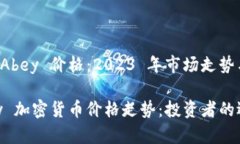 加密货币 Abey 价格：2023