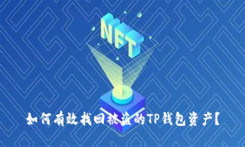 如何有效找回被盗的TP钱包资产？