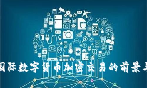 探索国际数字货币加密交易的前景与挑战
