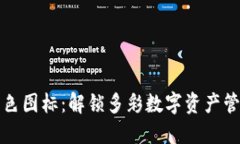 TP钱包灰色图标：解锁多彩