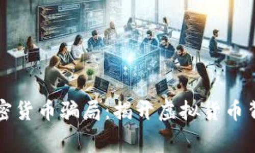 美国盘加密货币骗局：揭开虚拟货币背后的黑幕