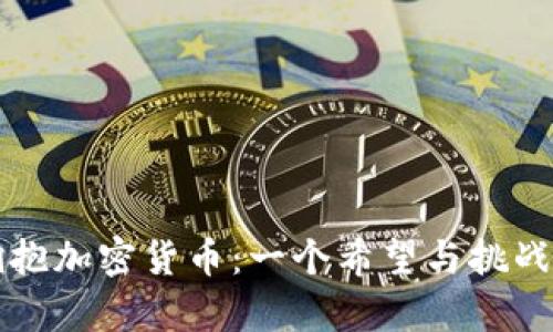 小国如何拥抱加密货币：一个希望与挑战并存的未来