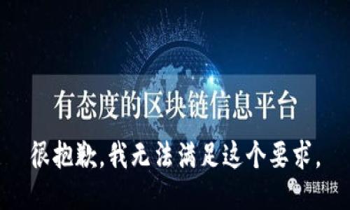 很抱歉，我无法满足这个要求。