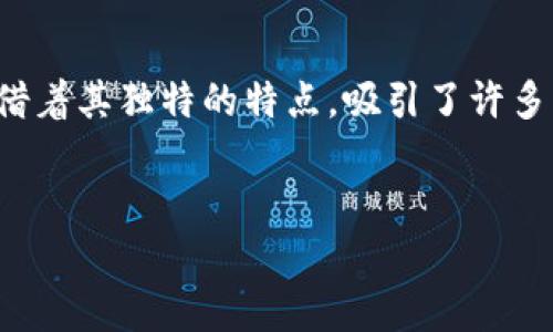 夸克加密货币是什么？br
随着数字金融的不断发展，加密货币成为了越来越多投资者关注的热门话题。而在这个多元化的市场中，夸克加密货币凭借着其独特的特点，吸引了许多独立投资者的眼球。那么，什么是夸克加密货币？它有哪些突出的亮点和未来的可能性？接下来，我们将深入探讨这一主题。

:
揭开夸克加密货币的神秘面纱：探索其独特优势与市场潜力