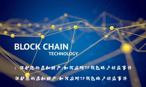 : 保护您的虚拟财产：如何应对TP钱包账户被盗事件

保护您的虚拟财产：如何应对TP钱包账户被盗事件