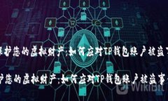 : 保护您的虚拟财产：如何