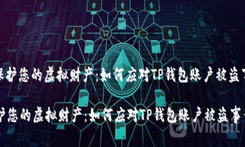 : 保护您的虚拟财产：如何应对TP钱包账户被盗事件

保护您的虚拟财产：如何应对TP钱包账户被盗事件