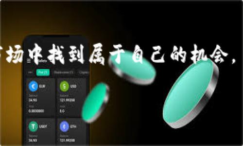 加密货币公司是近年来随着区块链技术和数字货币的崛起而迅速发展的一个新兴行业。它们不仅在全球金融市场上扮演着重要的角色，同时也在改变人们的交易方式、投资理念和资产管理方式。那么，到底加密货币公司是什么？在这里我们将详细探讨这个话题，并尝试回答相关的几个问题。

什么是加密货币公司？

简单来说，加密货币公司是专注于加密交易、代币发行、区块链技术开发等服务的企业。这些公司通常会涉猎多种与加密货币相关的业务，包括但不限于交易所、钱包服务、矿业、区块链开发、咨询服务等。例如，有些公司提供平台，允许用户以法定货币购买比特币、以太坊等主流数字货币，还有一些则提供技术支持，帮助其他公司建立自己的区块链系统。

随着比特币和其他加密货币的迅猛发展，越来越多的投资者开始关注这个领域，加密货币公司因此获得了前所未有的关注和资金支持。它们的出现，使得加密货币的使用变得更加方便，也同时推动了技术的发展与普及。

加密货币公司的种类

加密货币公司种类繁多，主要可以分为以下几类：

ul
    listrong交易所/strong：这是最为常见的加密货币公司类型之一。比如知名的币安、火币等，它们为用户提供一个可以直接交易各种数字货币的平台，让用户能够顺利进行买卖操作。/li
    listrong钱包服务/strong：这些公司提供安全的数字钱包服务，使用户能够安全存储和管理自己的加密货币。例如，Ledger和Trezor等是非常出名的硬件钱包品牌。/li
    listrong矿业公司/strong：这些公司专注于提供加密货币的挖矿服务。它们往往拥有昂贵的设备和技术支持，能够帮助用户以有效的方式挖掘数字货币。/li
    listrong区块链开发公司/strong：这类公司致力于开发基于区块链的应用程序和技术，解决现实生活中的问题，比如供应链管理、身份认证等。/li
/ul

加密货币公司的运作模式

加密货币公司的运作模式多种多样，通常涉及以下几个方面：

ul
    listrong风险投资/strong：许多加密货币公司通过吸引风险资本进行资金筹集，尤其在创业初期，资金往往是支持公司发展的关键。/li
    listrong交易费用/strong：对于交易所而言，使用其平台进行交易的用户需支付一定比例的交易费用，这是它们的重要收入来源。/li
    listrong服务收费/strong：钱包服务和矿业服务公司通常也会收取服务费用，用户在使用其提供的产品和服务时需支付相关费用。/li
    listrong广告收入/strong：一些大型平台还会通过展示广告获得收益，尤其是在用户访问量巨大的情况下，这可成为一项可观的收入来源。/li
/ul

加密货币公司的发展前景

作为一个快速发展的行业，加密货币公司面临着巨大的市场潜力。根据各大研究机构的预测，未来几年内，区块链技术和加密货币的应用将会渗透进更多的行业和领域。这说明，投资和使用加密货币的用户将会越来越多，相关公司的发展机会与日俱增。

然而，尽管前景乐观，但加密货币行业亦充满挑战。监管政策的不确定性，行业内的安全问题，用户的信任建立等，都将是加密货币公司在未来道路上必须认真对待的问题。

加密货币公司常见问题

在我们探讨以上内容时，可能会引发一些相关的问题。接下来，我们将深入解答两个常见问题，以帮助读者更好地理解加密货币公司及其运作。

1. 加密货币公司如何确保用户的资金安全？

对于任何用户来说，资金的安全都是最重要的。大多数加密货币公司都采取了一系列措施来确保用户的资金安全，这些措施包括：

ul
    listrong使用冷钱包与热钱包/strong：大多数公司会将大部分用户的资金存储在冷钱包中，这是一种断网的存储方式，能够防止黑客攻击。而热钱包则用于日常交易，容许较为便捷的访问与交易。/li
    listrong强密码和双重认证/strong：公司通常要求用户设置强密码，并提供双重认证的功能，从而增加账户配额的安全性。/li
    listrong完善的监控系统/strong：许多加密货币公司会利用先进的监控与报警系统，实时监测异常活动，以及时响应潜在的安全威胁。/li
    listrong保险政策/strong：有些大型交易所甚至为用户资金提供保险，确保在发生意外情况下，用户的资金能够得到一定的保护。/li
/ul

以上措施并不能完全消除风险，但无疑能够大大降低发生安全事件的可能性。用户在选择加密货币公司时，也应仔细了解其安全措施，从而保障自己的资金安全。

2. 加密货币的未来趋势是什么？

作为一个依托于技术的行业，加密货币的未来趋势具有很强的可预测性，但同时也充满变数。以下是一些值得关注的趋势：

ul
    listrong加密货币的主流化/strong：越来越多的企业和个人开始接受加密货币作为支付方式。随着更多商家支持数字货币，将进一步推动加密市场的增长。/li
    listrong监管政策的逐渐明确/strong：各国政府在加密货币行业中的监管立场正在逐步明朗化，这有助于保障投资者权益，吸引机构进入市场。/li
    listrong区块链技术的应用扩展/strong：除了金融领域，区块链技术在供应链、医疗、法律等多个领域的应用也将陆续发展，这将进一步挖掘加密货币的潜力。/li
    listrong人们的接受程度提高/strong：随着教育和宣传的不断加强，越来越多的人开始了解和接受加密货币，整个行业的参与人数也将持续增加。/li
/ul

总之，加密货币行业在未来的潜力巨大，但也需要各个方面的努力与协作，才能真正实现其应有的价值。无论是用户，还是开发者和服务提供商，都会在这个新兴市场中找到属于自己的机会。

深入了解加密货币公司：未来的投资新机遇