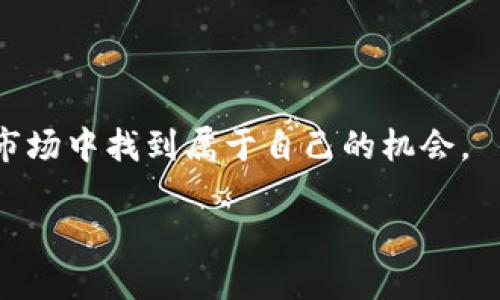 加密货币公司是近年来随着区块链技术和数字货币的崛起而迅速发展的一个新兴行业。它们不仅在全球金融市场上扮演着重要的角色，同时也在改变人们的交易方式、投资理念和资产管理方式。那么，到底加密货币公司是什么？在这里我们将详细探讨这个话题，并尝试回答相关的几个问题。

什么是加密货币公司？

简单来说，加密货币公司是专注于加密交易、代币发行、区块链技术开发等服务的企业。这些公司通常会涉猎多种与加密货币相关的业务，包括但不限于交易所、钱包服务、矿业、区块链开发、咨询服务等。例如，有些公司提供平台，允许用户以法定货币购买比特币、以太坊等主流数字货币，还有一些则提供技术支持，帮助其他公司建立自己的区块链系统。

随着比特币和其他加密货币的迅猛发展，越来越多的投资者开始关注这个领域，加密货币公司因此获得了前所未有的关注和资金支持。它们的出现，使得加密货币的使用变得更加方便，也同时推动了技术的发展与普及。

加密货币公司的种类

加密货币公司种类繁多，主要可以分为以下几类：

ul
    listrong交易所/strong：这是最为常见的加密货币公司类型之一。比如知名的币安、火币等，它们为用户提供一个可以直接交易各种数字货币的平台，让用户能够顺利进行买卖操作。/li
    listrong钱包服务/strong：这些公司提供安全的数字钱包服务，使用户能够安全存储和管理自己的加密货币。例如，Ledger和Trezor等是非常出名的硬件钱包品牌。/li
    listrong矿业公司/strong：这些公司专注于提供加密货币的挖矿服务。它们往往拥有昂贵的设备和技术支持，能够帮助用户以有效的方式挖掘数字货币。/li
    listrong区块链开发公司/strong：这类公司致力于开发基于区块链的应用程序和技术，解决现实生活中的问题，比如供应链管理、身份认证等。/li
/ul

加密货币公司的运作模式

加密货币公司的运作模式多种多样，通常涉及以下几个方面：

ul
    listrong风险投资/strong：许多加密货币公司通过吸引风险资本进行资金筹集，尤其在创业初期，资金往往是支持公司发展的关键。/li
    listrong交易费用/strong：对于交易所而言，使用其平台进行交易的用户需支付一定比例的交易费用，这是它们的重要收入来源。/li
    listrong服务收费/strong：钱包服务和矿业服务公司通常也会收取服务费用，用户在使用其提供的产品和服务时需支付相关费用。/li
    listrong广告收入/strong：一些大型平台还会通过展示广告获得收益，尤其是在用户访问量巨大的情况下，这可成为一项可观的收入来源。/li
/ul

加密货币公司的发展前景

作为一个快速发展的行业，加密货币公司面临着巨大的市场潜力。根据各大研究机构的预测，未来几年内，区块链技术和加密货币的应用将会渗透进更多的行业和领域。这说明，投资和使用加密货币的用户将会越来越多，相关公司的发展机会与日俱增。

然而，尽管前景乐观，但加密货币行业亦充满挑战。监管政策的不确定性，行业内的安全问题，用户的信任建立等，都将是加密货币公司在未来道路上必须认真对待的问题。

加密货币公司常见问题

在我们探讨以上内容时，可能会引发一些相关的问题。接下来，我们将深入解答两个常见问题，以帮助读者更好地理解加密货币公司及其运作。

1. 加密货币公司如何确保用户的资金安全？

对于任何用户来说，资金的安全都是最重要的。大多数加密货币公司都采取了一系列措施来确保用户的资金安全，这些措施包括：

ul
    listrong使用冷钱包与热钱包/strong：大多数公司会将大部分用户的资金存储在冷钱包中，这是一种断网的存储方式，能够防止黑客攻击。而热钱包则用于日常交易，容许较为便捷的访问与交易。/li
    listrong强密码和双重认证/strong：公司通常要求用户设置强密码，并提供双重认证的功能，从而增加账户配额的安全性。/li
    listrong完善的监控系统/strong：许多加密货币公司会利用先进的监控与报警系统，实时监测异常活动，以及时响应潜在的安全威胁。/li
    listrong保险政策/strong：有些大型交易所甚至为用户资金提供保险，确保在发生意外情况下，用户的资金能够得到一定的保护。/li
/ul

以上措施并不能完全消除风险，但无疑能够大大降低发生安全事件的可能性。用户在选择加密货币公司时，也应仔细了解其安全措施，从而保障自己的资金安全。

2. 加密货币的未来趋势是什么？

作为一个依托于技术的行业，加密货币的未来趋势具有很强的可预测性，但同时也充满变数。以下是一些值得关注的趋势：

ul
    listrong加密货币的主流化/strong：越来越多的企业和个人开始接受加密货币作为支付方式。随着更多商家支持数字货币，将进一步推动加密市场的增长。/li
    listrong监管政策的逐渐明确/strong：各国政府在加密货币行业中的监管立场正在逐步明朗化，这有助于保障投资者权益，吸引机构进入市场。/li
    listrong区块链技术的应用扩展/strong：除了金融领域，区块链技术在供应链、医疗、法律等多个领域的应用也将陆续发展，这将进一步挖掘加密货币的潜力。/li
    listrong人们的接受程度提高/strong：随着教育和宣传的不断加强，越来越多的人开始了解和接受加密货币，整个行业的参与人数也将持续增加。/li
/ul

总之，加密货币行业在未来的潜力巨大，但也需要各个方面的努力与协作，才能真正实现其应有的价值。无论是用户，还是开发者和服务提供商，都会在这个新兴市场中找到属于自己的机会。

深入了解加密货币公司：未来的投资新机遇